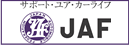 JAF　財団法人日本自動車連盟