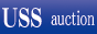 USSオークション